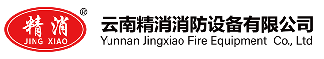 雲南精消消防（fáng）設備有限公司